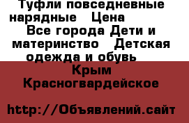 Туфли повседневные нарядные › Цена ­ 1 000 - Все города Дети и материнство » Детская одежда и обувь   . Крым,Красногвардейское